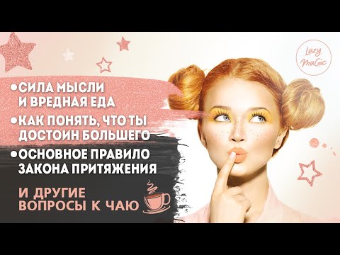 Видео: ЗАКОН ПРИТЯЖЕНИЯ И ВРЕДНАЯ ЕДА | Негативные люди в окружении | Отношения на расстоянии