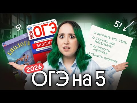 Видео: ПЛАН ПОДГОТОВКИ К ОГЭ ПО БИОЛОГИИ 2026 💥
