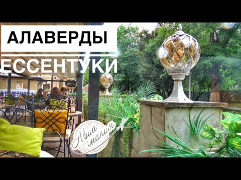 Видео: Алаверды Ессентуки | Грузинский ресторан в Ессентуках | Авиамания