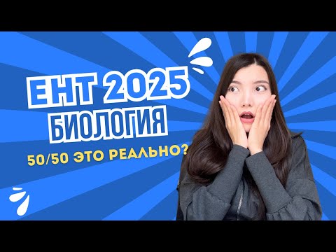 Видео: ЕНТ биология | Как набрать 50/50?