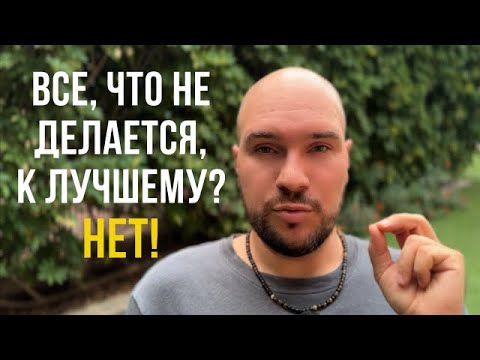 Видео: КАК ПОНЯТЬ ЧТО ВСЕ К ЛУЧШЕМУ? Пойми этот секрет!