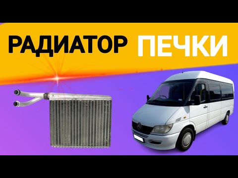 Видео: Замена радиатора печки Мерседес Спринтер CDI Replacing the radiator of theMercedesSprinterCDI stove