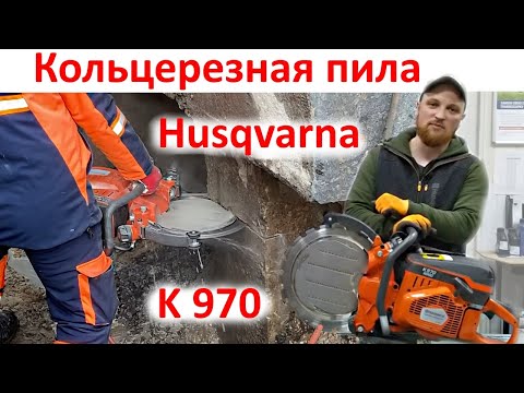 Видео: Бензорез Husqvarna K 970 - лучший кольцерез по бетону обзор