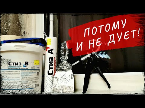 Видео: Герметизация пластиковых окон. Нанесение герметика СТИЗ А, СТИЗ В  Как заделать швы и пену на окнах