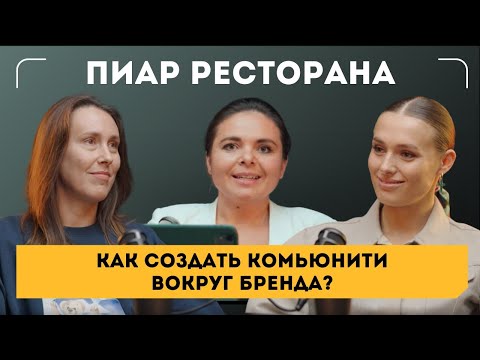 Видео: Как сделать ресторан популярным местом и создать комьюнити вокруг бренда?