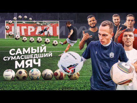 Видео: САМЫЙ КОШМАРНЫЙ МЯЧ ДЛЯ ВРАТАРЕЙ || ХУЖЕ ДЖАБУЛАНИ?