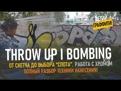 Видео: GRAFFITI THROWUP & BOMBING. Разбор стиля. Как выбрать спот. Какими банками красить. #Делайграффити