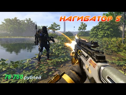 Видео: Купил чит за 75 тыс. рублей - "НАГИБАТОР 5"