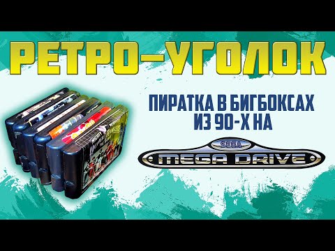 Видео: ОБЗОР МОИХ ИГР НА ПИРАТКУ НА SEGA MEGADRIVE В БИГБОКСАХ ИЗ 90-ЫХ / РЕТРОУГОЛОК / ЧАСТЬ 1
