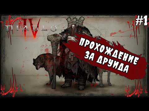 Видео: Первое прохождение за Друида - DIABLO IV (#1)