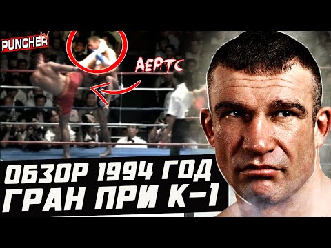 Видео: 🥊 "Коронный АЕРТСА" | Обзор Гран При К-1 1994 года