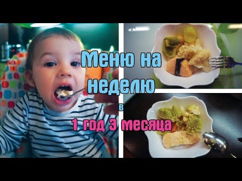 Видео: Меню на неделю ребенка в 1 год и 3 месяца / Дневник питания ребенка