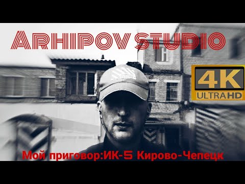 Видео: Мой приговор:ИК-5 Кирово-Чепецк