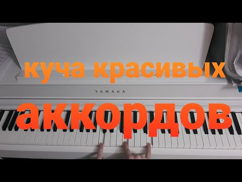 Видео: как легко строить цепочки из  красивых аккордов  - для всех уровней