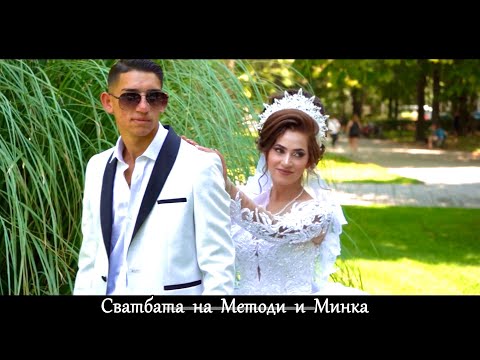 Видео: Сватбата на Методи и Минка
