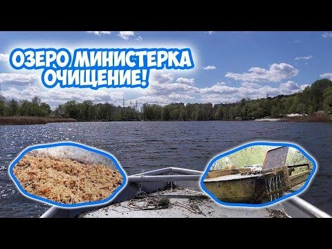Видео: Очистка озера Редькино ( Министерка).