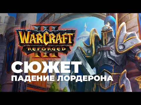 Видео: Сюжет Альянса Падение Лордерона Warcraft 3 Reforged Часть 2