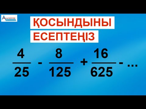 Видео: Қосындыны есептеңіз-2. Шексіз кемімелі геометриялық прогрессияның қосындысы / Альсейтов ББО