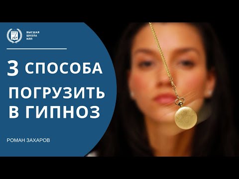 Видео: Как загипнотизировать человека | 3 способа погрузить в транс