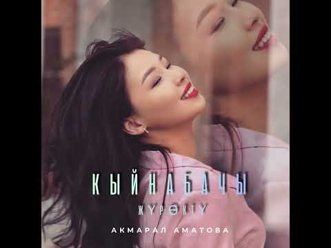 Видео: Акмарал Аматова-"Кыйнабачы жүрөктү"/2025
