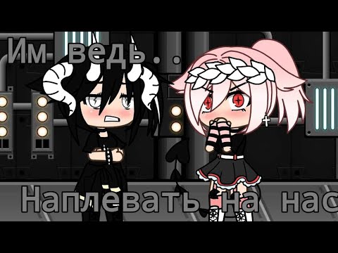 Видео: GLMV-Им ведь наплевать на нас