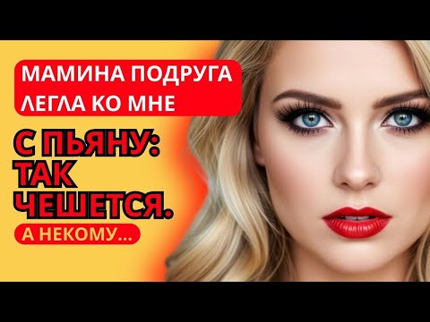 Видео: ОНА ПРОСИЛА ЕЩЁ И ЕЩЁ // История о страсти, ставшей серьёзной