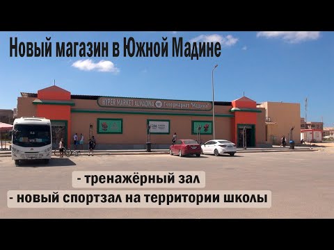Видео: Новый магазин в Южной Мадине