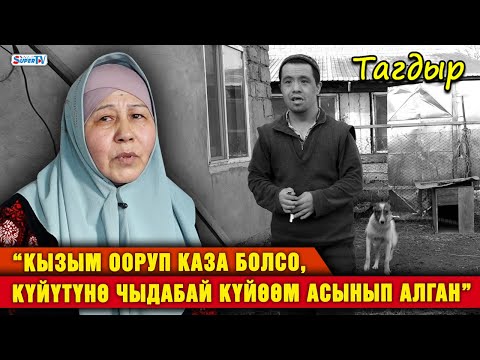 Видео: “Кызым ооруп каза болсо, күйүтүнө чыдабай күйөөм асынып алган” дейт 57 жаштагы эне | Тагдыр