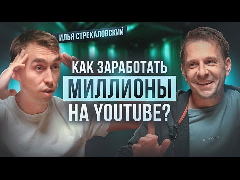 Видео: Илья Стрекаловский про бизнес на YouTube. Как стать популярным блогером?