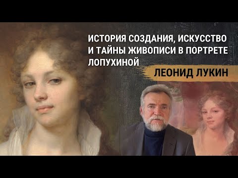 Видео: Портрет М. И. Лопухина Боровиковского. Лукин Леонид об истории создания картины искусстве в живописи