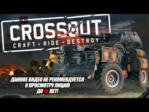 Видео: Ад на колёсах! - Crossout #1