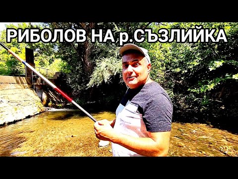 Видео: РИБОЛОВЪТ НА р. СЪЗЛИЙКА СЕ ОКАЗА ДОСТА ТРУДЕН! ВОДАТА БИСТА, РИБАТА ПЛАШЛИВА, НО УСПЯХ ДА ХВАНА!!!