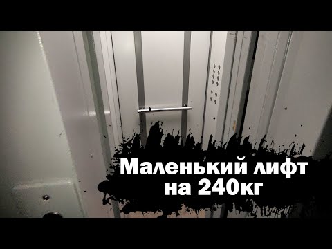 Видео: 🔲УСЕЧЁННЫЙ МАЛЕНЬКИЙ ЛИФТ (NLM) на 240КГ! Лифт (NLM-2016 г.в); Хевешская 30 подъезд 1; Чебоксары