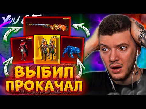 Видео: ВЫБИЛ и ПРОКАЧАЛ НОВЫЙ Х-КОСТЮМ до 7 УРОВНЯ В PUBG MOBILE! ОТКРЫВАЮ НОВЫЙ КЕЙС В ПУБГ МОБАЙЛ!