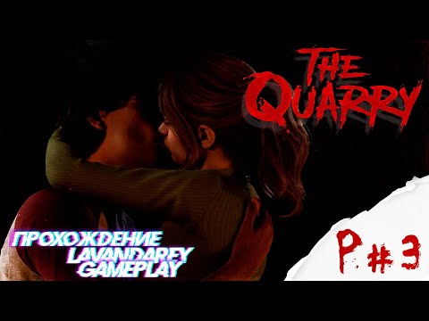 Видео: The Quarry ▸P#3 "ВЕЧЕРИНКА"