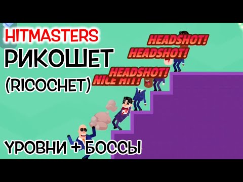 Видео: Hitmasters Рикошет [Ricochet] Прохождение + Боссы