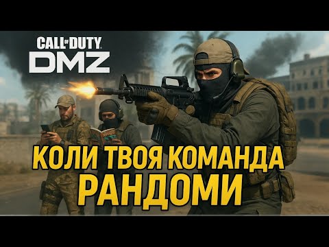Видео: Ось чому я не граю з рандомами! #dmz #warzone #callofduty #осінь #cod #альмазра #дмз