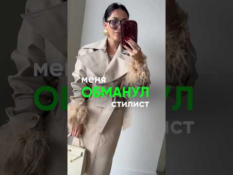 Видео: Меня ОБМАНУЛ стилист 😱 | фэшн-ревизорро #мода #стиль #fashion #2025 #одежда #тренды