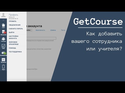 Видео: Как добавить вашего сотрудника или учителя на GetCourse. БЕСПЛАТНЫЙ КУРС 2024