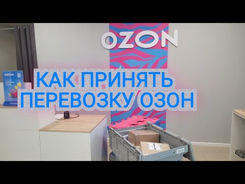 Видео: Приём перевозки Озон в Турбо ПВЗ