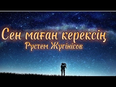 Видео: "КАРАОКЕ | Сен маған керексің  - Рүстем Жүгінісов"