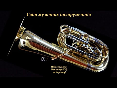 Видео: Світ музичних інструментів. Духові інструменти: ТУБА