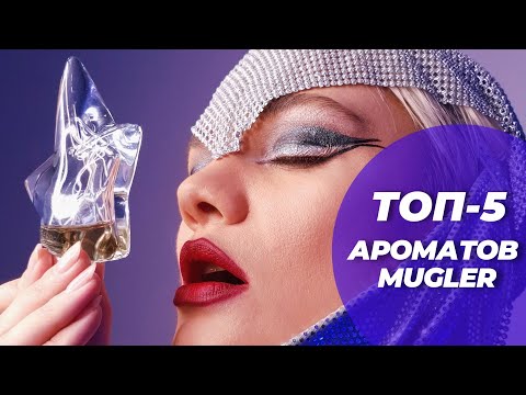 Видео: ТОП-5 АРОМАТОВ MUGLER