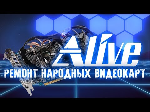 Видео: Ремонты "Народных" видеокарт - Alive #9