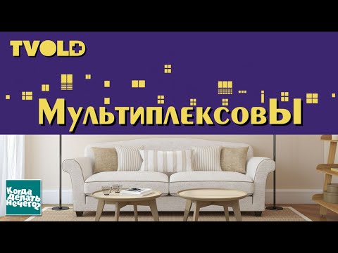 Видео: Когда делать нечего - 2 #11 | Мультиплексовы