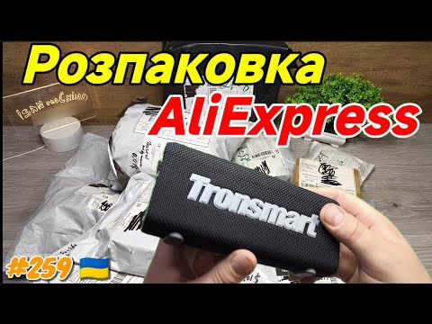 Видео: №259 Розпаковка Посилок з AliExpress. Огляд Товарів із Китаю !