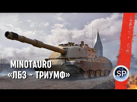 Видео: MINOTAURO - ТРИУМФ