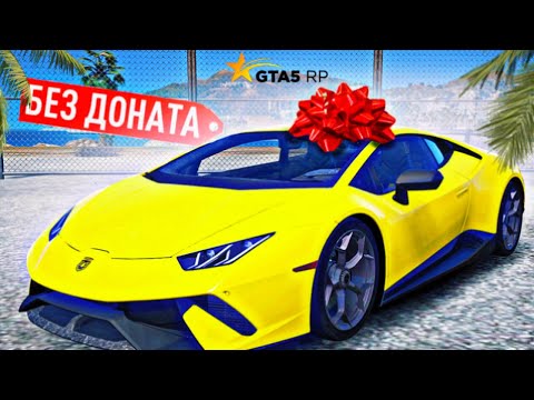 Видео: ЭТОТ ДЕНЬ НАСТАЛ! КУПИЛ LAMBORGHINI HURACAN! МОЙ ПЕРВЫЙ СУПЕР КАР БЕЗ ДОНАТА! (GTA 5 RP)