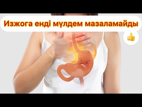 Видео: Изжога емдеу Асқазан не үшін күйеді қыжыл қайдан пайда болады Гастроэзофагеальная рефлюксная болезнь