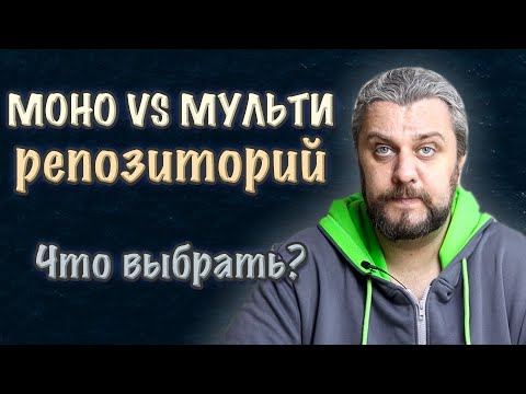Видео: Мульти vs монорепозиторий. Что выбрать для твоего проекта?